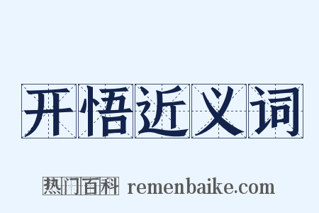 开悟近义词是什么意思的图片